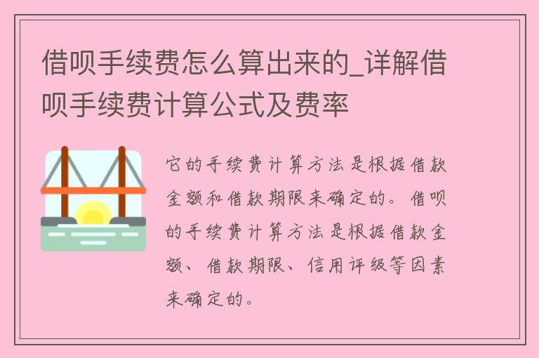 借呗分期借款一次性还完手续费及相关计算方式