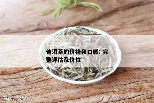 普洱茶口感好，每斤价格如何？