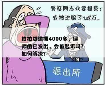 逾期4000元，是否会面临上门和法律诉讼？如何应对这种情况？