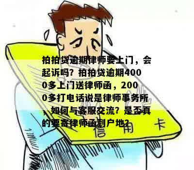 逾期4000元，是否会面临上门和法律诉讼？如何应对这种情况？