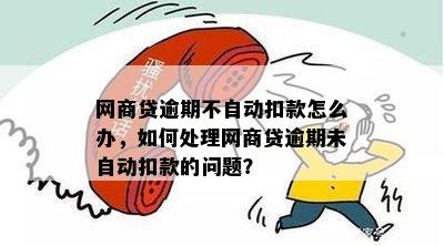 网贷自动扣款逾期后没有了会怎么样？如何处理？能追回吗？