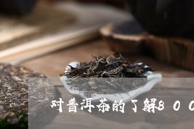 普洱茶的认识与感想800字论文