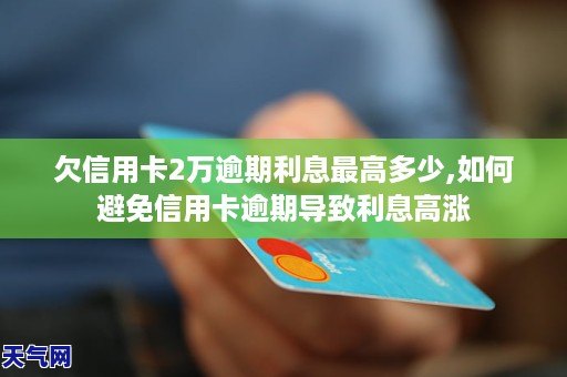 信用卡逾期多久不用还利息？今年新规定！欠信用卡逾期多久后会黑名单？