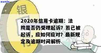 2020年信用卡逾期还款新规定：理解这些关键标准，避免财务困扰