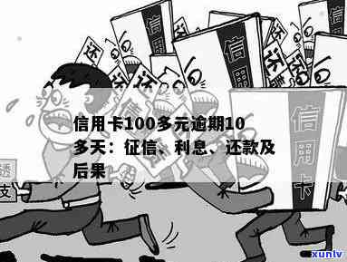 信用卡100元以下逾期4天对贷款影响：详细解答与影响因素分析