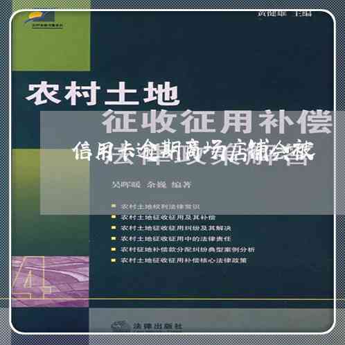 分付逾期一天的影响和后果：了解严重程度及如何补救措