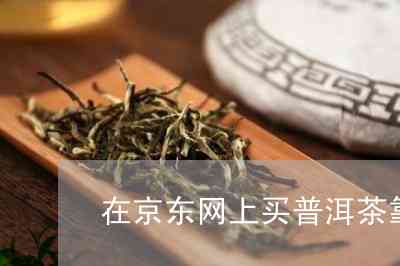 京东便宜普洱茶能买吗