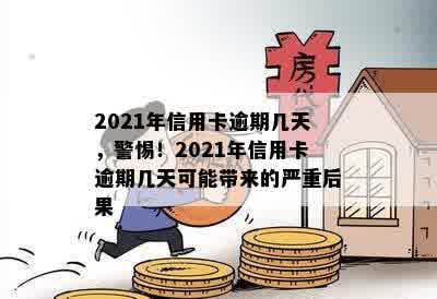 当信用卡逾期越来越严重，我该怎么办？2021年逾期的后果是什么？