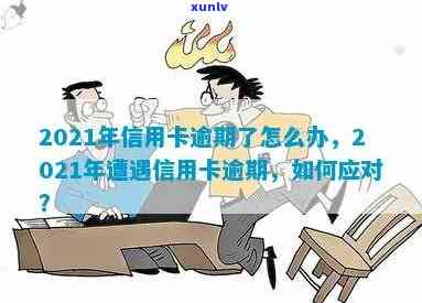 当信用卡逾期越来越严重，我该怎么办？2021年逾期的后果是什么？