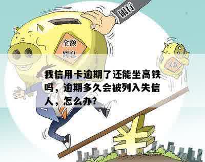 我信用卡逾期了会影响高铁和家人贷款吗？怎么办？