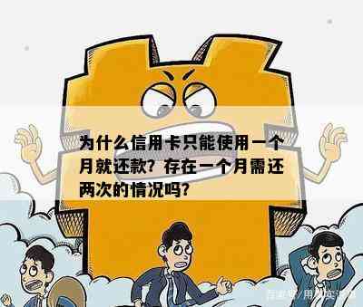 信用卡为什么不到一个月就要还款一次？