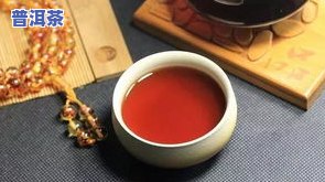 三七普洱茶什么味道好