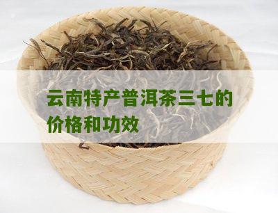 三七普洱茶什么味道好