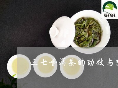 三七普洱茶什么味道好