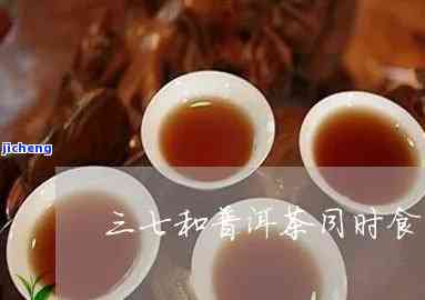 三七普洱茶什么味道好