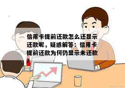 信用卡还款完成后，为什么还显示我需要还款？解决常见疑问和处理方法