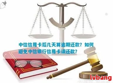 中信银行宽限期还款与更低还款的区别：是否会导致逾期？如何避免逾期？