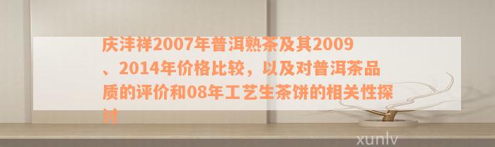 庆丰祥普洱茶2007年1公斤生茶：市场价格，品质特点，购买指南，收藏价值