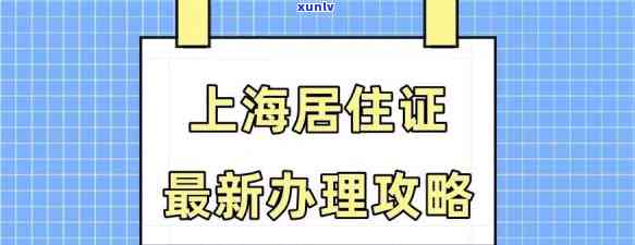 上海市居住证逾期办理指南：如何处理和期？