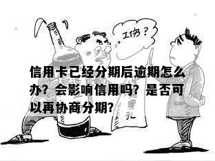 信用卡协商分期会影响信用吗？逾期后会怎么样？额度可以继续使用吗？