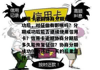 信用卡协商分期会影响信用吗？逾期后会怎么样？额度可以继续使用吗？