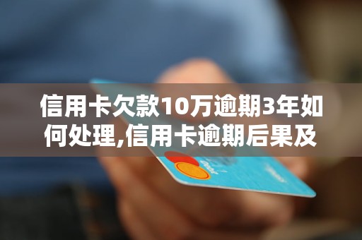 逾期一年的信用卡费用2000元，我将面临怎样的后果与解决方案？