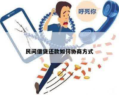 欠一些民间钱怎么协商一个一个还清：民间借贷只还本金及协商不成的解决办法