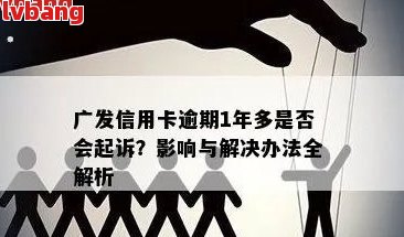 广发信用卡逾期清零：了解详细流程以及如何避免产生新欠款