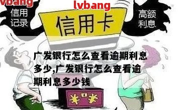 广发信用卡逾期清零：了解详细流程以及如何避免产生新欠款