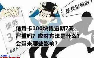 贷款逾期100元会产生什么后果？逾期还款如何补救及影响信用评分的详细解析