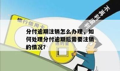 处理分付逾期限制：方法、步骤及注意事项