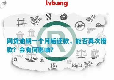 贷款逾期一天和一个月有区别吗怎么办：解决方法及影响分析