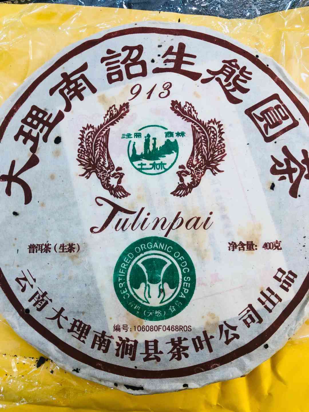 913土林普洱08年：陈年老茶的珍稀之选与文化传承