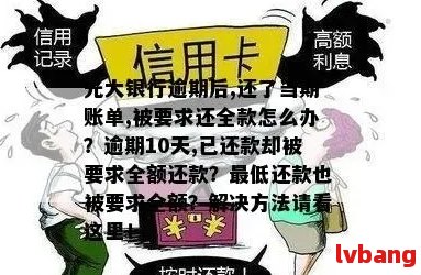 光大逾期一个月还款，是否需要一次性还清全款？还款方式和后果有哪些？