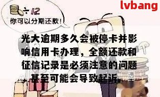 光大逾期一个星期：是否会导致受损？探讨与解答