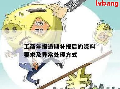 逾期年报补报全攻略：解决步骤、影响与应对措