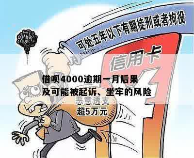 借呗4000多逾期一个月会被起诉吗？怎么办？