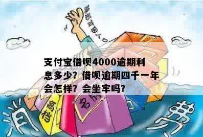 借呗逾期4000会坐牢吗？4000元逾期500多天的后果是什么？