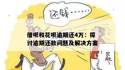 逾期四千的借呗还款困境：解决策略与建议