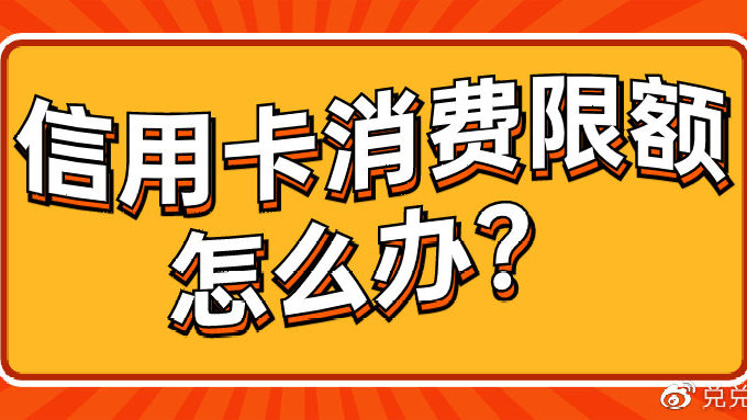 信用卡限额消费：原因、影响与解决策略