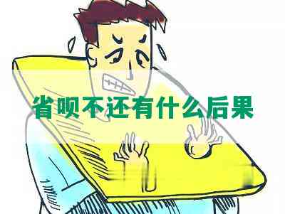 '省呗还不上钱了怎么办：解决措及可能后果'