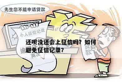 使用省呗还款是否会影响信用记录？如何避免不良记录？