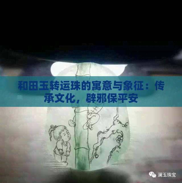 佩戴和田玉转运珠的含义和寓意：传承文化，驱邪避害，提升气质。