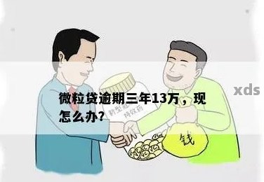 微粒贷逾期三年了现在怎么办？逾期几年后还有可能有额度吗？