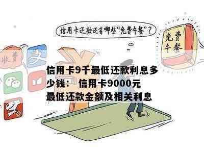 八千信用卡更低还款额度及计算方法全面解析，帮助您轻松管理财务