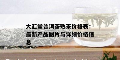 大化堂普洱茶价格多少