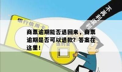 商票逾期后退票政策：如何将款项退回上一家公司？