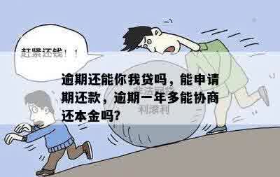 逾期协商每月还1千可以吗安全吗？逾期一年多能否协商还本金？