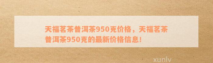 天福茗茶大柿子普洱熟茶饼950克价格表及58度系列详细介绍