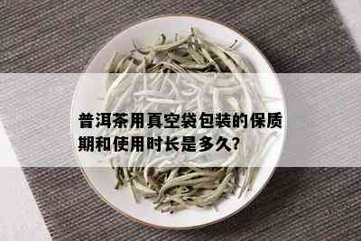 袋装普洱茶能喝几次啊一天，保质期有多长？